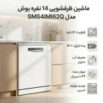 ماشین ظرفشویی بوش سری 4 ترکیه مدل SMS4IMI62Q / SMS4IMW62Q - Image 6