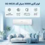 کولر گازی 30000 جنرال گلد مدل GG-MS30000 VITALLY - Image 4