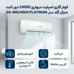 کولر گازی 30000 جنرال گلد مدل GG-MS30000 VITALLY - Image 3