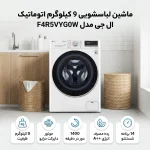 ماشین لباسشویی اتوماتیک ال جی مدل F4R5VYG0W ظرفیت 9 کیلوگرم - Image 3