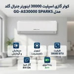 کولر گازی 30000 جنرال گلد مدل GG-AS30000 SPARK5 با کمپرسور روتاری اینورتر - Image 4