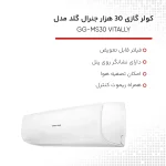 کولر گازی 30000 جنرال گلد مدل GG-MS30000 VITALLY - Image 5