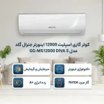 کولر گازی 12000 جنرال گلد مدل GG-MS12000 دیوا با کمپرسور روتاری اینورتر - Image 3