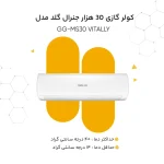 کولر گازی 30000 جنرال گلد مدل GG-MS30000 VITALLY - Image 6