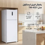 یخچال فریزر ایستکول مدلTM-4321 ظرفیت ۱۳ فوت - Image 4